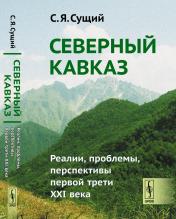 обложка Северный Кавказ: Реалии, проблемы, перспективы первой трети XXI века от интернет-магазина Книгамир