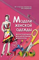 обложка Модели женской одежды:конструирование,моделирован от интернет-магазина Книгамир