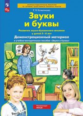 обложка Звуки и буквы. Развитие звуко-буквенного анализа у детей 5-6 лет: демонстрационный материал и учебно-методич. пособие "Звуки и буквы". 4-е изд., стер от интернет-магазина Книгамир