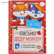 обложка Письмо Деду Морозу с наклейками «От самого хорошего ребёнка», 12 стр. от интернет-магазина Книгамир