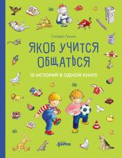 обложка [Якоб — лучший друг Конни] Якоб учится общаться. 10 историй в одной книге от интернет-магазина Книгамир