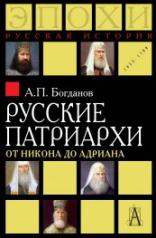 обложка Русские патриархи от Никона до Адриана от интернет-магазина Книгамир