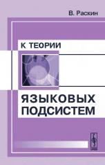 обложка К теории языковых подсистем от интернет-магазина Книгамир