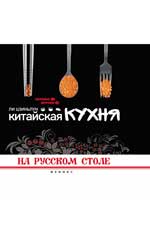 обложка Китайская кухня на русском столе от интернет-магазина Книгамир