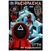 обложка Игра на выбывание. Раскраска. 145х210 мм. Скрепка. 16 стр. Умка в кор.50шт от интернет-магазина Книгамир