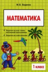 обложка Математика 1кл Сборник текстовых задач от интернет-магазина Книгамир