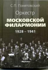 обложка Оркестр Московской филармонии: 1928–1941 от интернет-магазина Книгамир