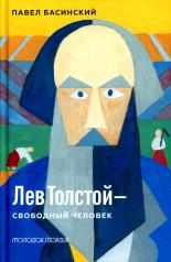 обложка Лев Толстой - свободный человек от интернет-магазина Книгамир