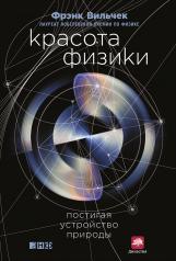 обложка Красота физики: Постигая устройство природы. Ф. Вильчек. - 2-e изд. от интернет-магазина Книгамир