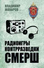 обложка БС Радиоигры контрразведки СМЕРШ (12+) от интернет-магазина Книгамир