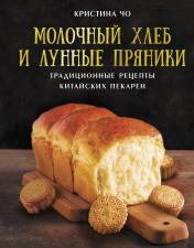 обложка Молочный хлеб и лунные пряники: традиционные рецепты китайских пекарен от интернет-магазина Книгамир