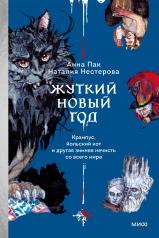 обложка Жуткий Новый год. Крампус, йольский кот и другая зимняя нечисть со всего мира от интернет-магазина Книгамир