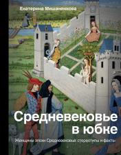 обложка Средневековье в юбке от интернет-магазина Книгамир