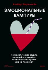 обложка Эмоциональные вампиры. Психологическая защита от людей-кровопийц, если чеснок и амулеты уже не помогают от интернет-магазина Книгамир