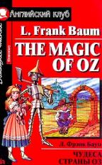 обложка Чудеса страны Оз / The magic of Oz. Домашнее чтение (на англ. яз.) от интернет-магазина Книгамир