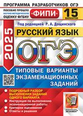 обложка ОГЭ ФИПИ 2025. 15 ТВЭЗ. РУССКИЙ ЯЗЫК. 15 ВАРИАНТОВ. ТИПОВЫЕ ВАРИАНТЫ ЭКЗАМЕНАЦИОННЫХ ЗАДАНИЙ от интернет-магазина Книгамир