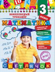 обложка Математика. 3 класс от интернет-магазина Книгамир