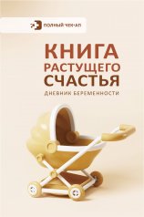 обложка Книга растущего счастья. Дневник беременности от интернет-магазина Книгамир