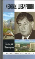 обложка Шебаршин (2-е изд.) от интернет-магазина Книгамир