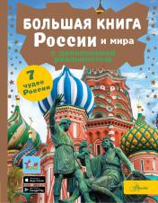 обложка Большая книга России и мира с дополненной реальностью от интернет-магазина Книгамир