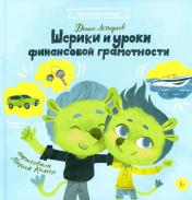 обложка Шерики и уроки финансовой грамотности + Sharespro от интернет-магазина Книгамир