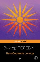 обложка Непобедимое солнце от интернет-магазина Книгамир