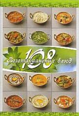 обложка 108 вегетарианских блюд. 6-е изд. от интернет-магазина Книгамир