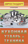 обложка Кухонная утварь и техника от интернет-магазина Книгамир