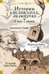 обложка Истории о великанах, лилипутах и о нас с вами (илл. Г. Доре, Жан Г.) от интернет-магазина Книгамир