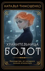 обложка Хранительница болот от интернет-магазина Книгамир