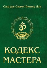 обложка Кодекс Мастера. 2-е изд. (обл.) Руководство по практике йоги от интернет-магазина Книгамир