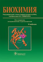 обложка Биохимия. 5-е изд. испр. и доп. от интернет-магазина Книгамир
