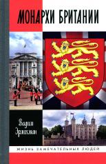 обложка Монархи Британии от интернет-магазина Книгамир