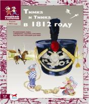 обложка Тимка и Тинка в 1812 году: сб. оригинальных задач от интернет-магазина Книгамир