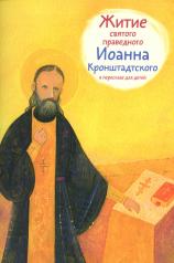 обложка Житие святого праведного Иоанна Кронштадтского в пересказе для детей от интернет-магазина Книгамир
