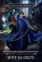 обложка Профессиональный некромант-5. Мэтр на охоте от интернет-магазина Книгамир