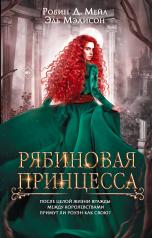 обложка Рябиновая принцесса от интернет-магазина Книгамир