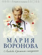 обложка Любовь в режиме ожидания от интернет-магазина Книгамир