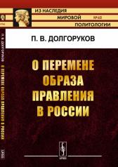 обложка О перемене образа правления в России от интернет-магазина Книгамир