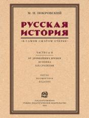 обложка Русская история в самом сжатом очерке. Части I и II. От древнейших времен до конца XIX столетия.-М.:Проспект,2025. от интернет-магазина Книгамир