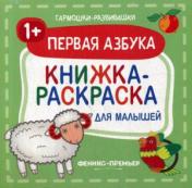 обложка Первая азбука 1+:книжка-раскраска для малышей от интернет-магазина Книгамир