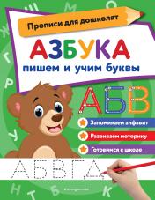 обложка Азбука: пишем и учим буквы от интернет-магазина Книгамир