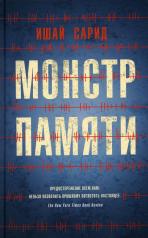обложка Монстры памяти (плёнка) от интернет-магазина Книгамир