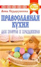 обложка Православная кухня для постов и праздников от интернет-магазина Книгамир