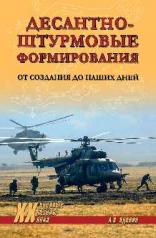 обложка Десантно-штурмовые формирования. От создания до наших дней от интернет-магазина Книгамир