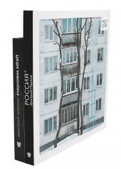 обложка Россия в квадрате; Черновик (комплект из 2-х книг) от интернет-магазина Книгамир