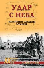 обложка ХХ NEW Удар с неба. Воздушные десанты в XX веке (12+) от интернет-магазина Книгамир