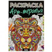 обложка Львы. Раскраска Арт терапия. 145х210мм. Скрепка. 8 стр. Умка в кор.50шт от интернет-магазина Книгамир