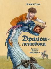 обложка Дракон-лежебока от интернет-магазина Книгамир