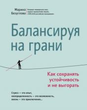 обложка Балансируя на грани: как сохранять устойчивость и не выгорать от интернет-магазина Книгамир